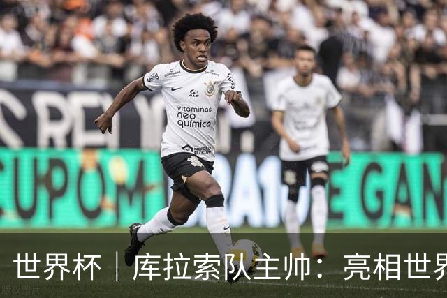 世界杯｜库拉索队主帅：亮相世界杯赛场的意义已经超越足球