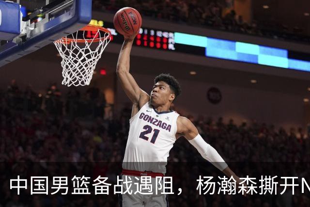 中国男篮备战遇阻，杨瀚森撕开NBA协议细节，姚明旧事被重提！