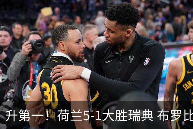 升第一！荷兰5-1大胜瑞典 布罗比双响加克波2射1传邓弗里斯2助