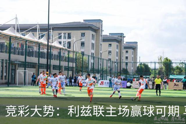 竞彩大势：利兹联主场赢球可期 马洛卡客战不败