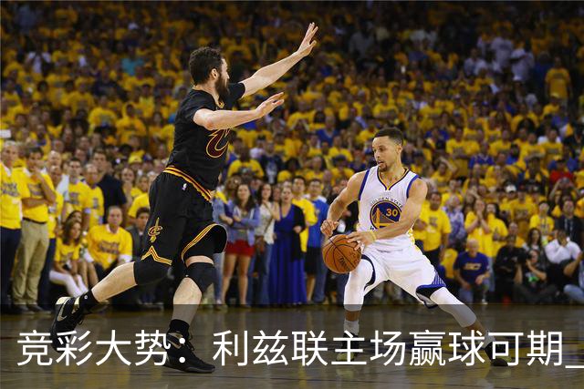 竞彩大势：利兹联主场赢球可期 马洛卡客战不败