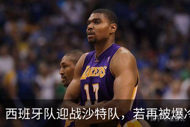 西班牙队迎战沙特队，若再被爆冷将失去晋级主动权